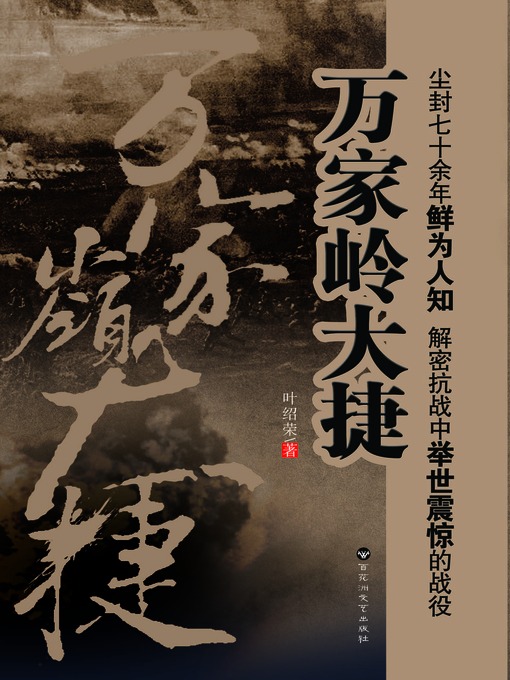 Cover image for 万家岭大捷